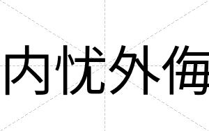 内忧外侮