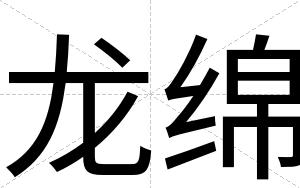 龙绵