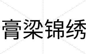 膏梁锦绣