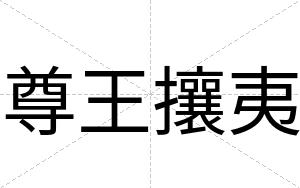 尊王攘夷