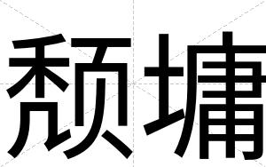 颓墉