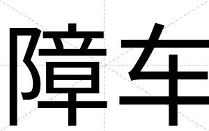 障车