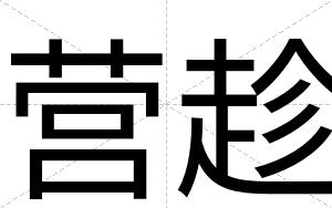营趁