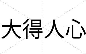 大得人心