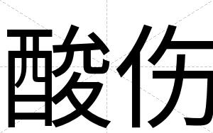 酸伤