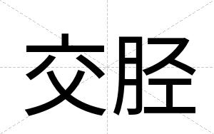 交胫