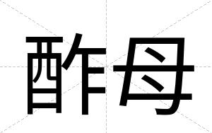 酢母
