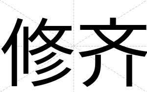 修齐