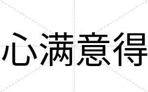 心满意得