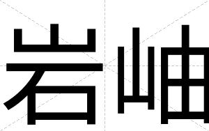 岩岫