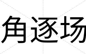 角逐场