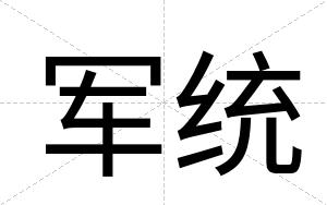 军统