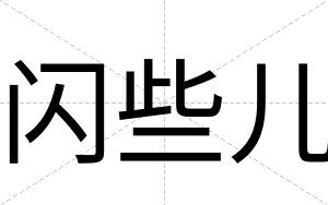 闪些儿