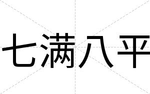 七满八平