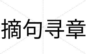 摘句寻章