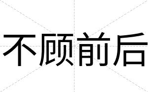 不顾前后