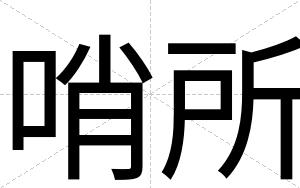 哨所