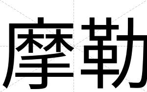 摩勒