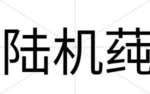陆机莼