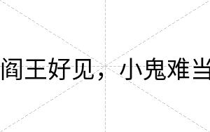 阎王好见，小鬼难当