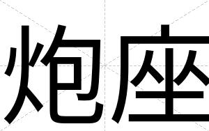 炮座