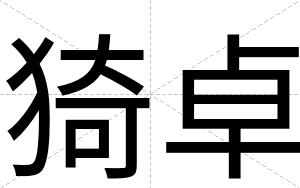 猗卓