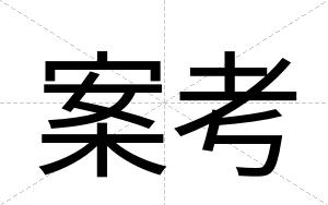案考