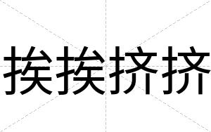 挨挨挤挤