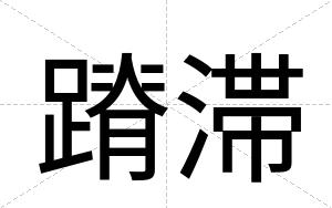 蹐滞