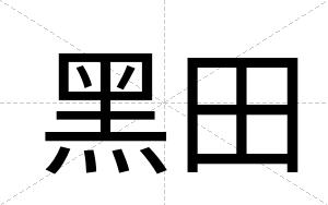 黑田