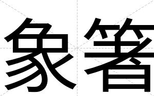 象箸