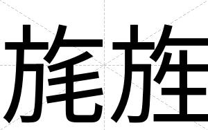旄旌