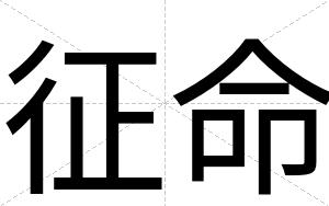 征命