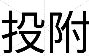 投附
