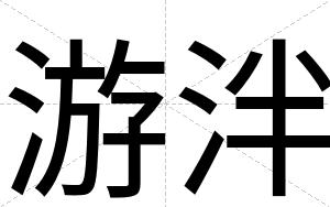 游泮