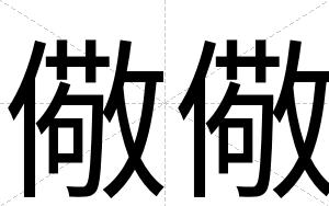 儆儆