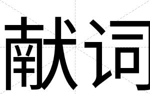 献词