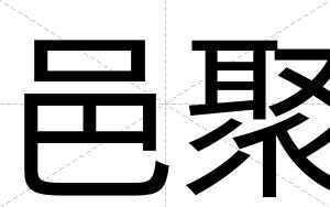 邑聚