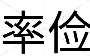 率俭