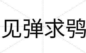 见弹求鸮