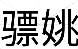 骠姚