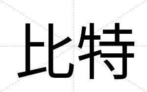 比特