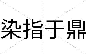 染指于鼎