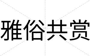雅俗共赏