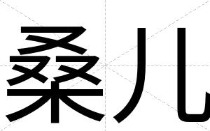 桑儿