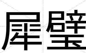 犀璧