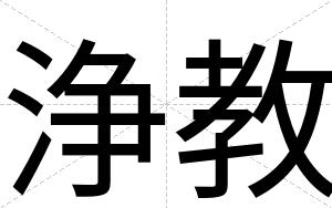 浄教