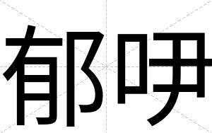 郁吚