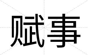 赋事