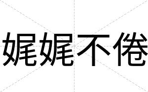 娓娓不倦